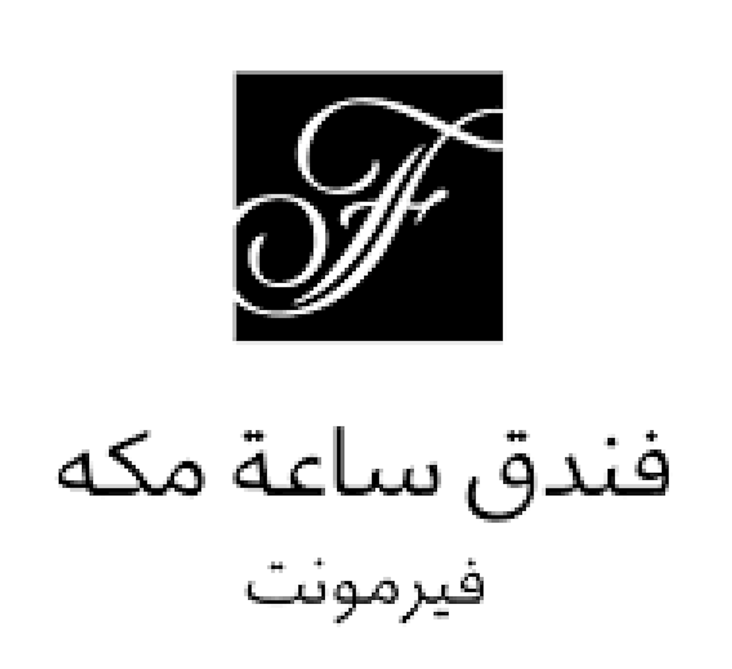 فندق فيرمونت مكة